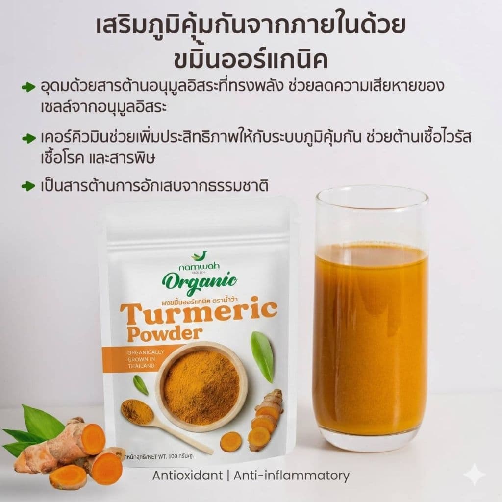 NAMWAH ผงขมิ้น​ออร์แก​นิค100% คัดสรรขมิ้นจากแหล่งปลูกออร์แกนิค ORGANIC TURMERIC POWDER รูปที่ 2