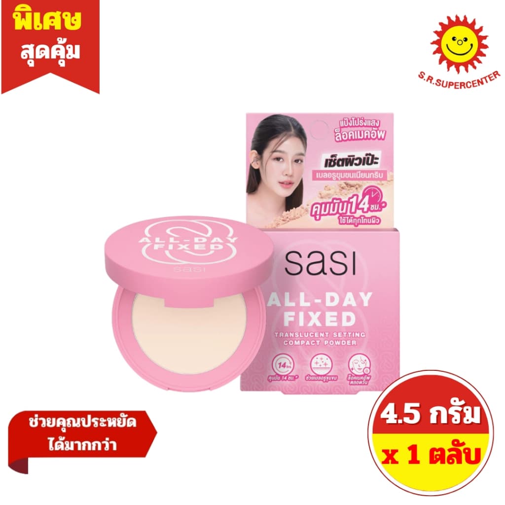 Sasi Compact Powder Sasi ศศิ คอมแพค พาวเดอร์ แป้งตลับ โทนอัพผิว ขนาด 4.5 กรัม 4 สูตร รูปที่ 4