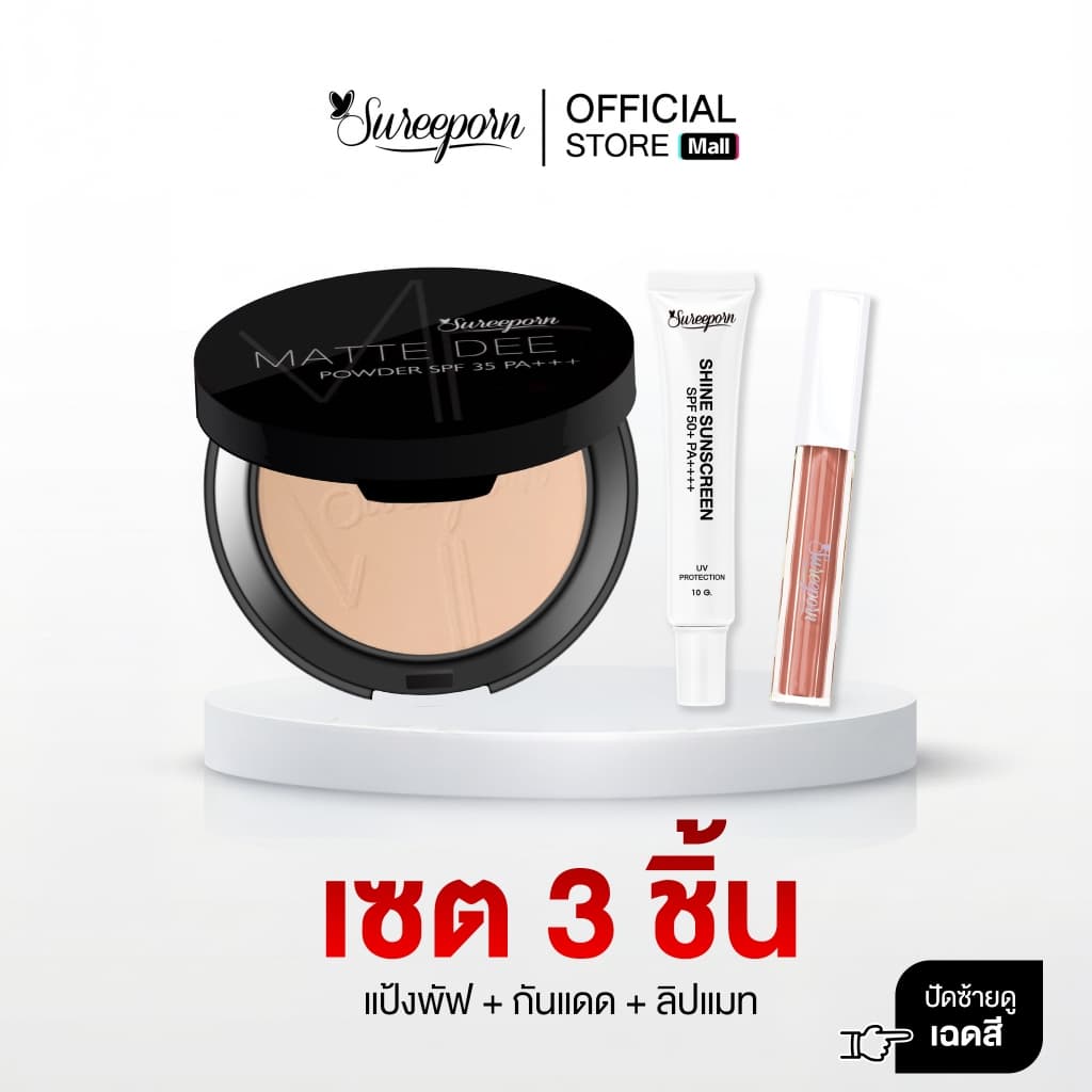 โปรโมชั่น 2แถม1 299 บาท ( แป้งเลือกสีได้ ลิปแมทเลือกสีได้ และกันแดด10g. 1 หลอด ) รูปที่ 1