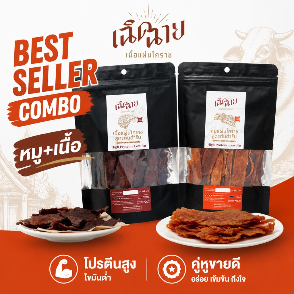 Combo set หมูและเนื้อแผ่นโคราช อบพร้อมทาน ของกินเล่น โปรตีนสูง ของฝาก รูปที่ 7