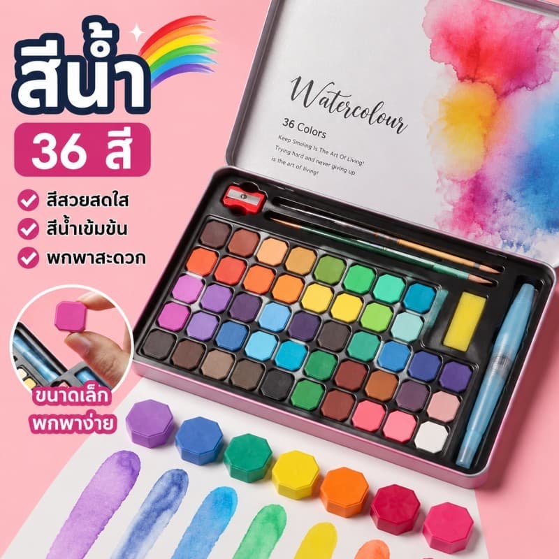 สีน้ำ 36 สี สีน้ำเซ็ทใหญ่ ชุดสีน้ำกล่องเหล็กโลหะ พู่กันแท้งค์ ชุดพู่กันงานศิลปะ สำหรับผู้เริ่มต้น Watercolour Set รูปที่ 3