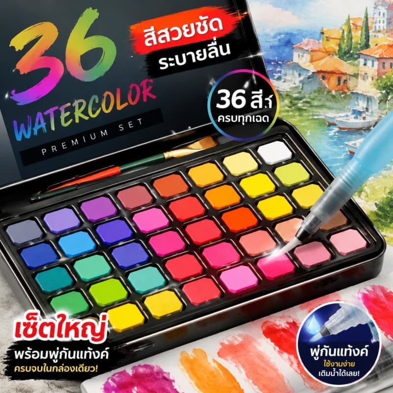 สีน้ำ 36 สี สีน้ำเซ็ทใหญ่ ชุดสีน้ำกล่องเหล็กโลหะ พู่กันแท้งค์ ชุดพู่กันงานศิลปะ สำหรับผู้เริ่มต้น Watercolour Set รูปที่ 8