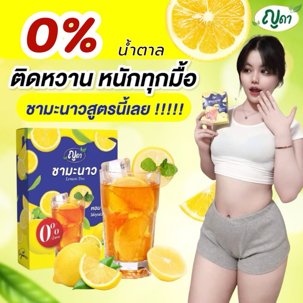 ชามะนาว ตราญดา หอม อร่อย ทานง่าย รูปที่ 1