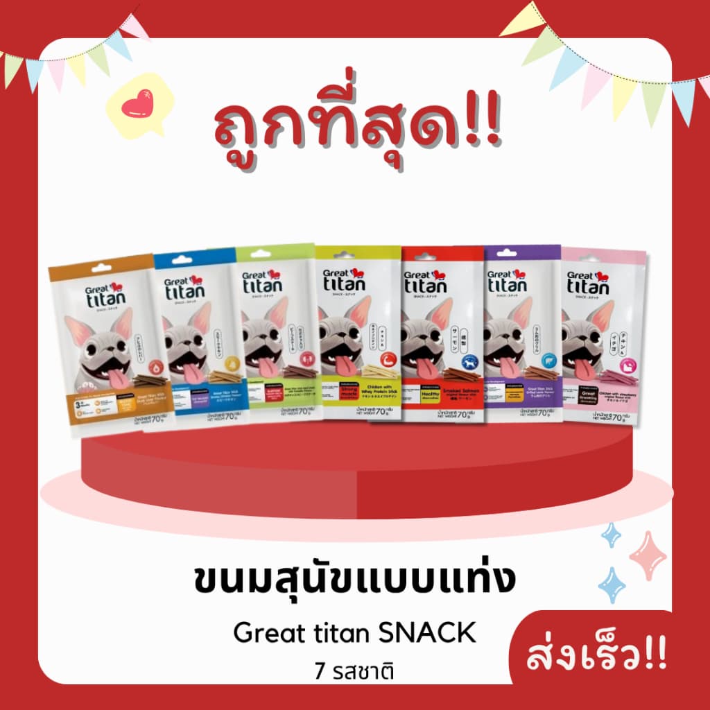 Great titan SNACK ขนมสุนัขแบบแท่ง ขนาด 70 กรัม คุณภาพดี รูปที่ 1