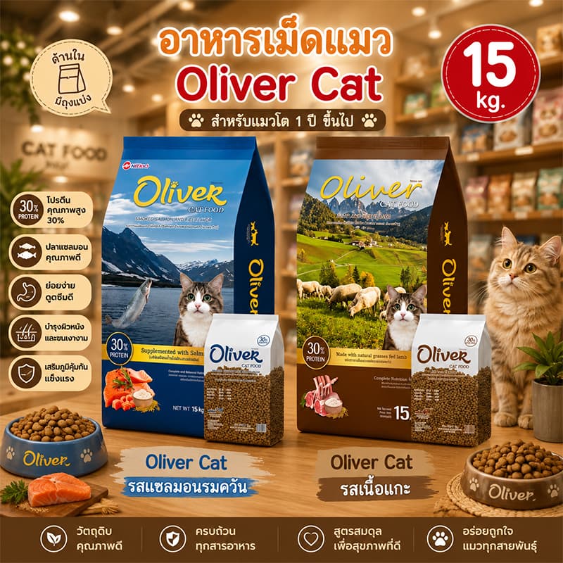 Oliver Cat Food อาหารเม็ดแมว โอลิเวอร์ แคท รสแกะ ข้าว รสแซลมอน ด้านในมีถุงแบ่ง รูปที่ 1