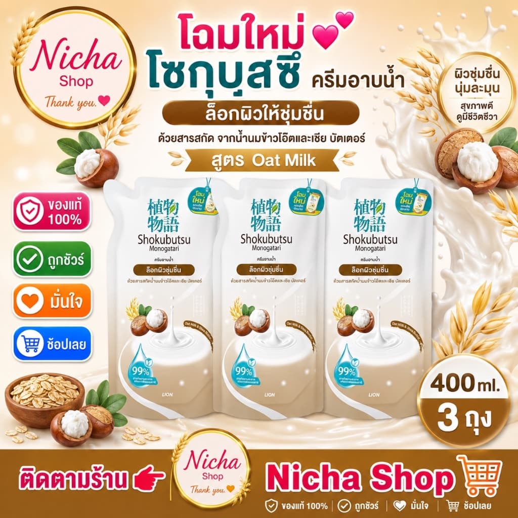 3 ถุง *** ครีมอาบน้ำ โชกุบุสซึ ถุงเติม 400 มล ครบสีเลือกได้ รูปที่ 8