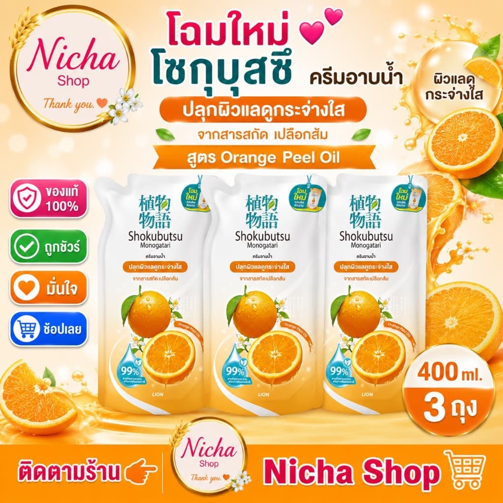 3 ถุง *** ครีมอาบน้ำ โชกุบุสซึ ถุงเติม 400 มล ครบสีเลือกได้ รูปที่ 7