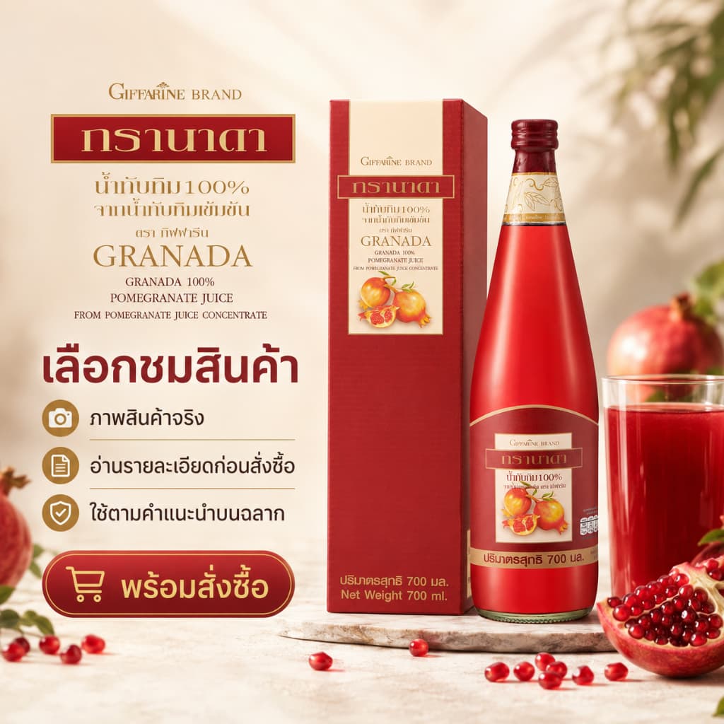 น้ำทับทิม ทับทิม น้ำทับทิมกิฟฟารีน GRANADA GIFFARINE รูปที่ 7