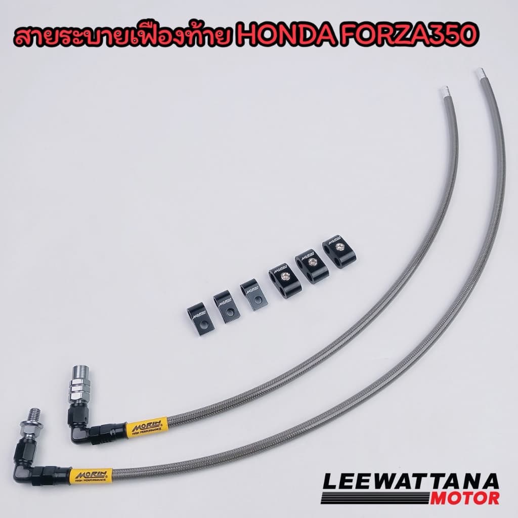 MORIN ชุดสายระบายเฟืองท้าย FORZA 300,350 แบบเส้นคู่ แท้ 100% รูปที่ 4
