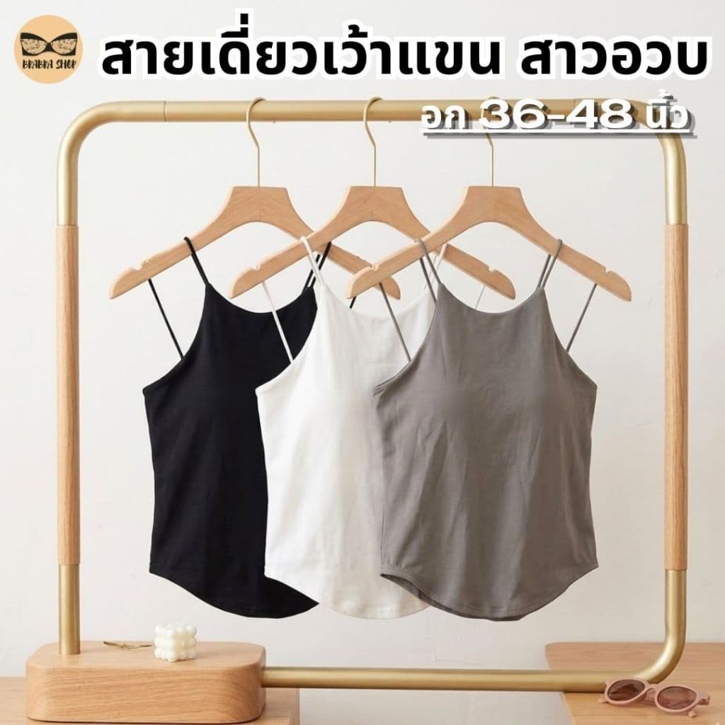 สายเดี่ยวเว้าแขนสาวอวบ สายเดี่ยวสาวอวบ ผ้านื่ม มีบราในตัว ช่วยพรางหุ่น ดูมีเอว รุ่น L1158/L1045 รูปที่ 4