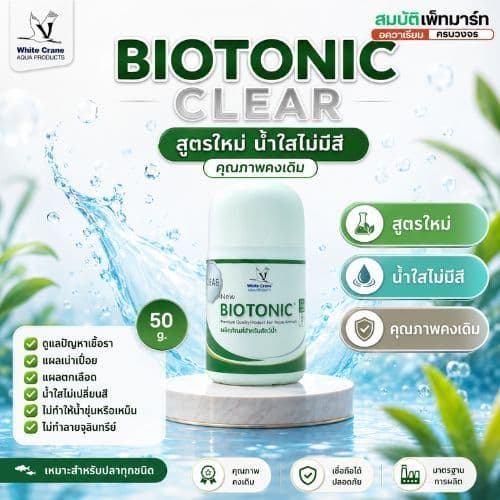 BioTonic Clear / ไบโอโทนิค 5g./50g. กำจัดเชื้อรา รักษาแผลปลา ปลาตกเลือด รูปที่ 5