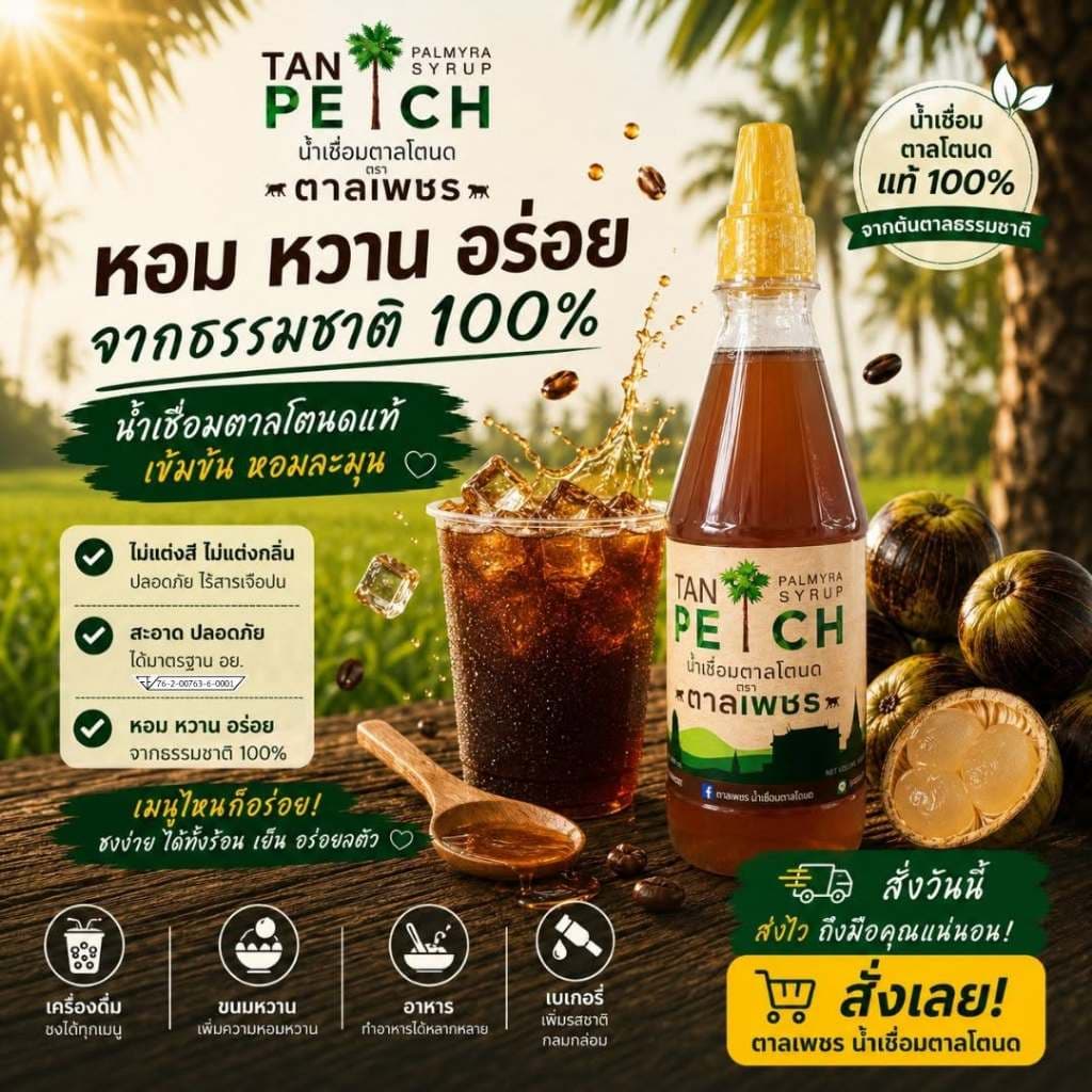 น้ำตาลโตนดแท้ 100% ไซรัปน้ำตาลโตนด ตาลเพชร สำหรับกาแฟ มัทฉะ ชานม ขนม เบเกอรี่ จากเพชรบุรี รูปที่ 4
