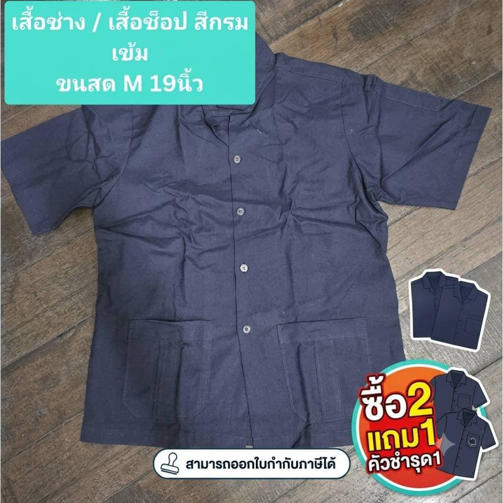 เสื้อช่าง / เสื้อช็อป สีกรมเข้ม ขนาดM/Lลดราคาตำหนิ รูปที่ 1
