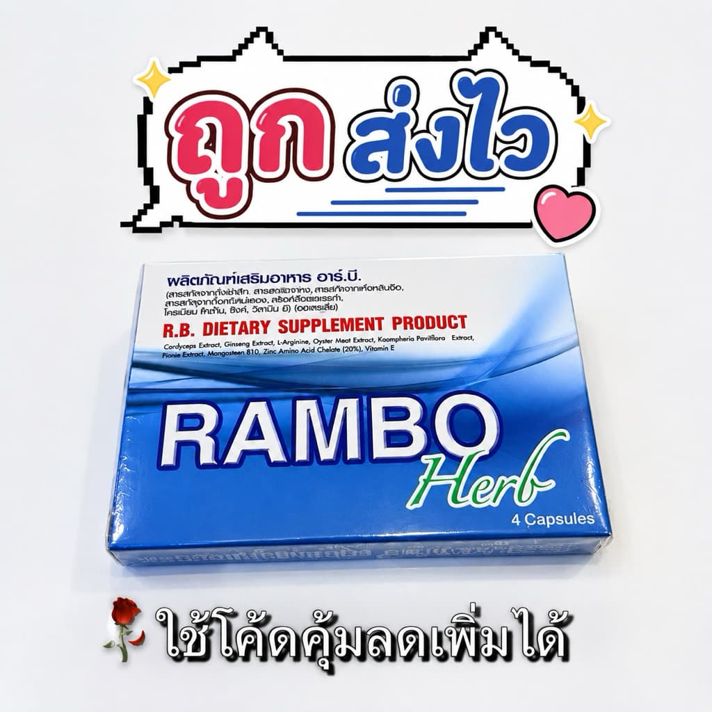 แรมโบ้ Rambo Herb ของแท้ ลดล้างสต็อกเลิกขายจำนวนจำกัด รูปที่ 1