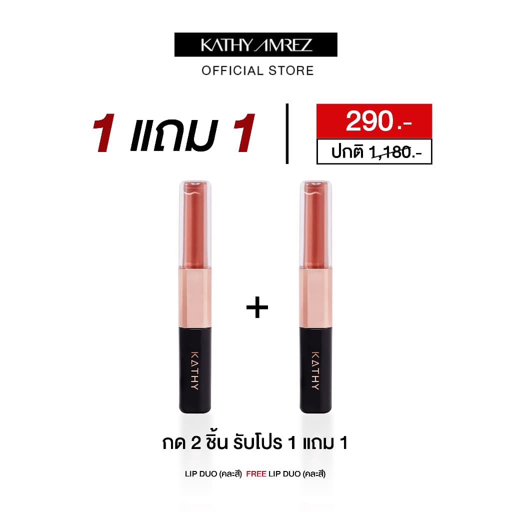 [กด 2 ชิ้น จ่าย 1] ลิปดูโอ จูบไม่หลุด KATHY AMREZ LIP DUO MATTE & SHINE FIX