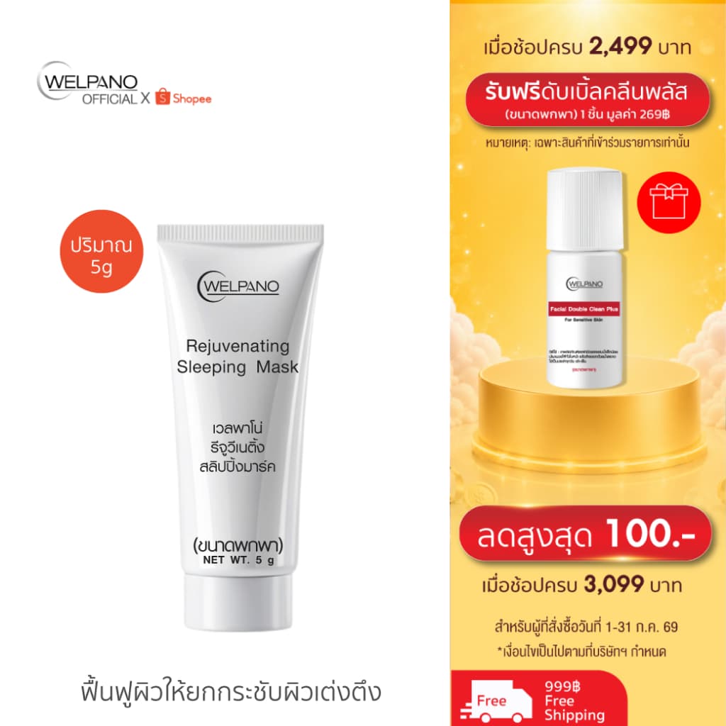 Welpano Rejuvenating Sleeping Maskพกพา รูปที่ 1