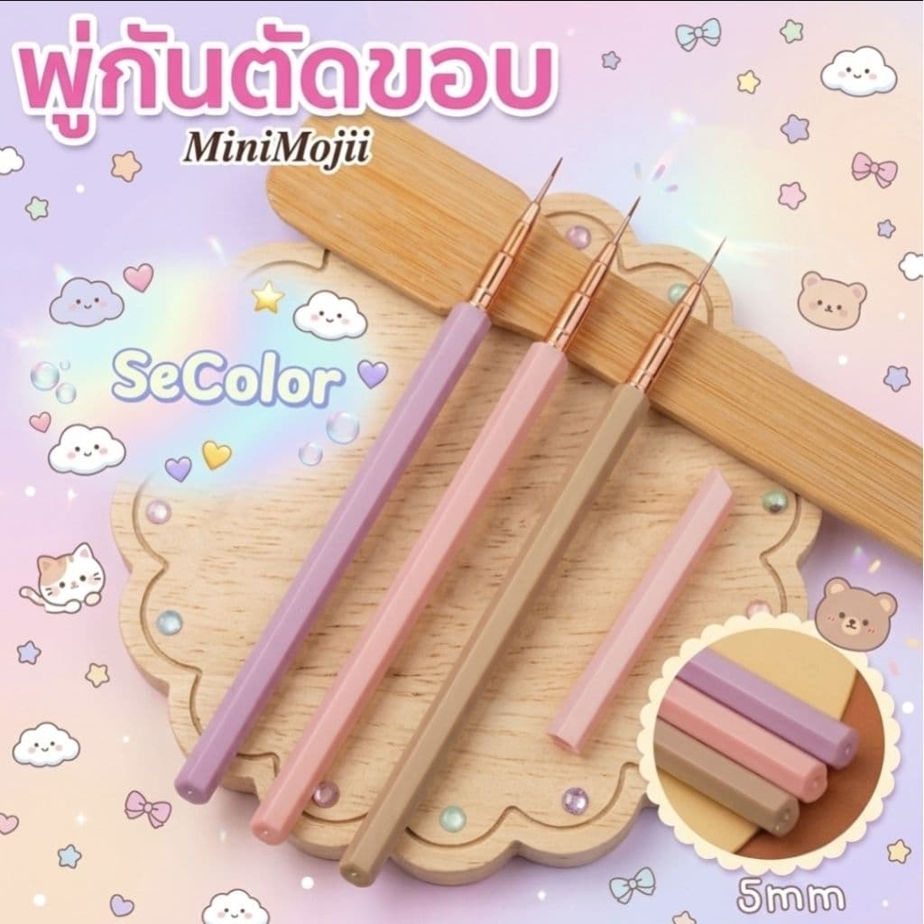 พู่กันตัดขอบ​ Minimojii คุณภาพสูง ใช้งานง่าย​ ขนาด5mm รูปที่ 1