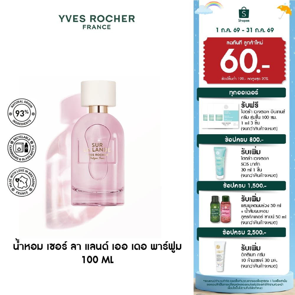 อีฟ โรเช Yves Rocher Sur La Lande Eau De Parfum 100 มล. น้ำหอม เซอร์ ลา แลนด์ เออ เดอ พาร์ฟูม รูปที่ 1