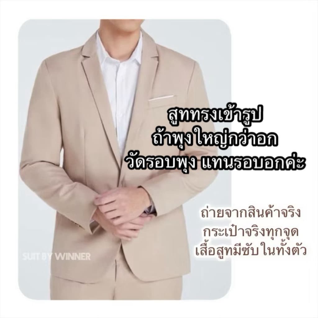 จากไทย ใหญ่สุด อก 46” กางเกง 40” ชุดสูทผู้ชาย สีเบจ / ครีมอ่อน / น้ำตาล / กากี รูปที่ 7