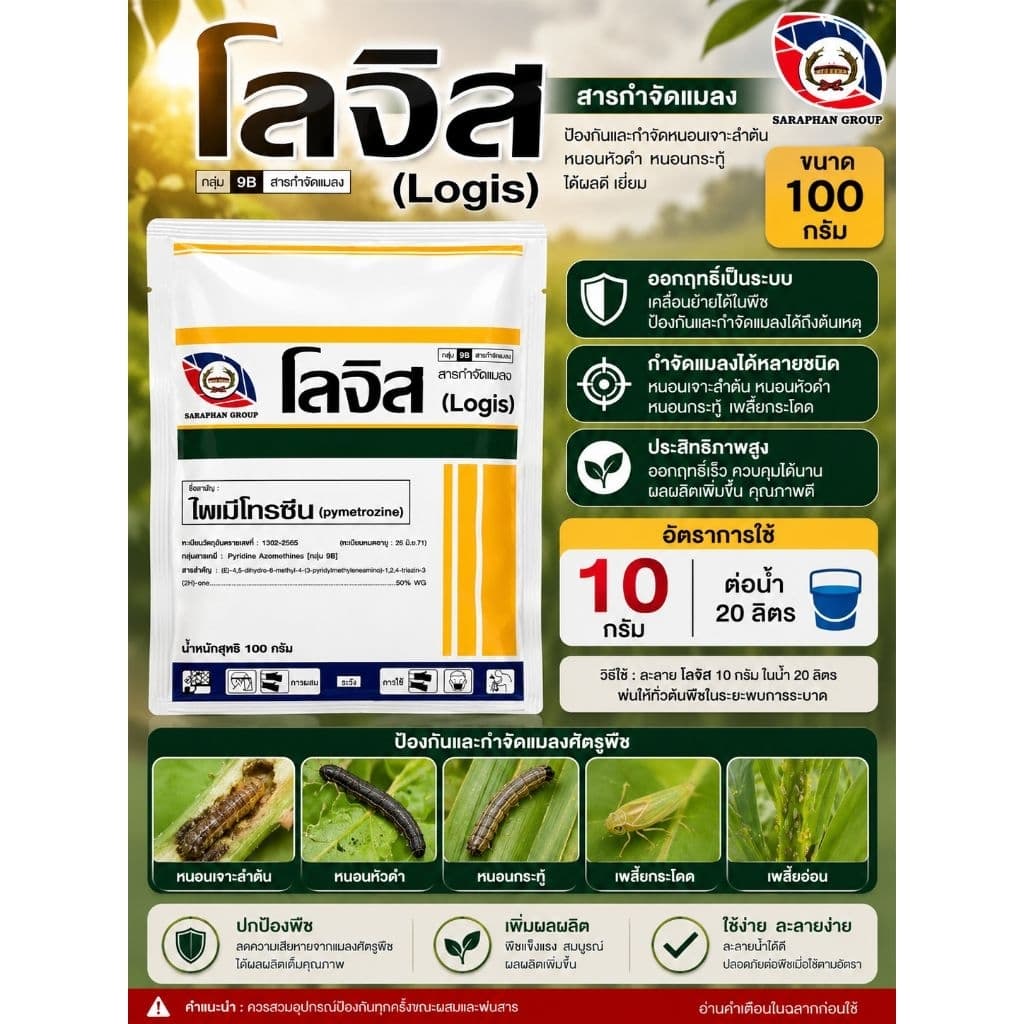 โลจิส ไพมีโทซีน 50%WG ขนาด 100 กรัม ตราหวีทอง เพลี้ยกระโดดสีน้ำตาล เพลี้ยอ่อน โลจีส รูปที่ 1