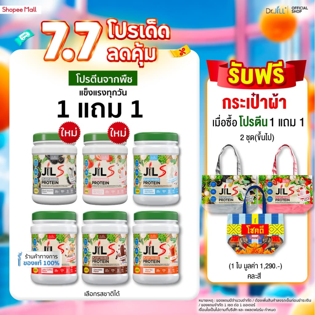 [โปรพิเศษ] 1 แถม 1 โปรตีนจากพืช Dr.JiLL JIL S Plant-Based Protein 400 g โปรตีนสำหรับผู้ใหญ่ มี 6 รสชาติให้เลือก