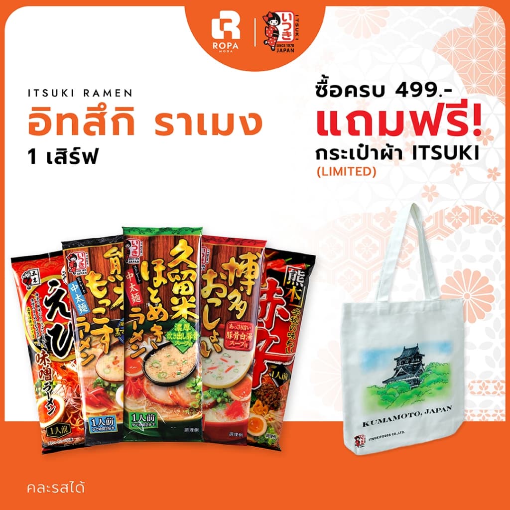 ITSUKI อิทสึกิ ราเมงญี่ปุ่นพร้อมซุป 1 เสิร์ฟ เส้นเหนียวนุ่ม อร่อยเหมือนร้านดัง รูปที่ 1
