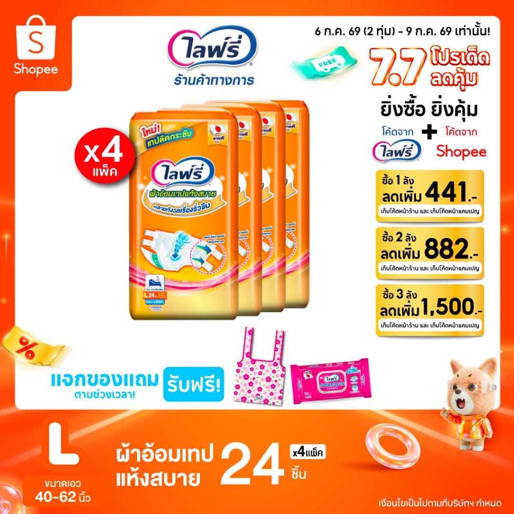 Lifree ไลฟ์รี่ ผ้าอ้อมผู้ใหญ่แบบเทป แห้งสบาย ไซส์ L 24 ชิ้น รูปที่ 1