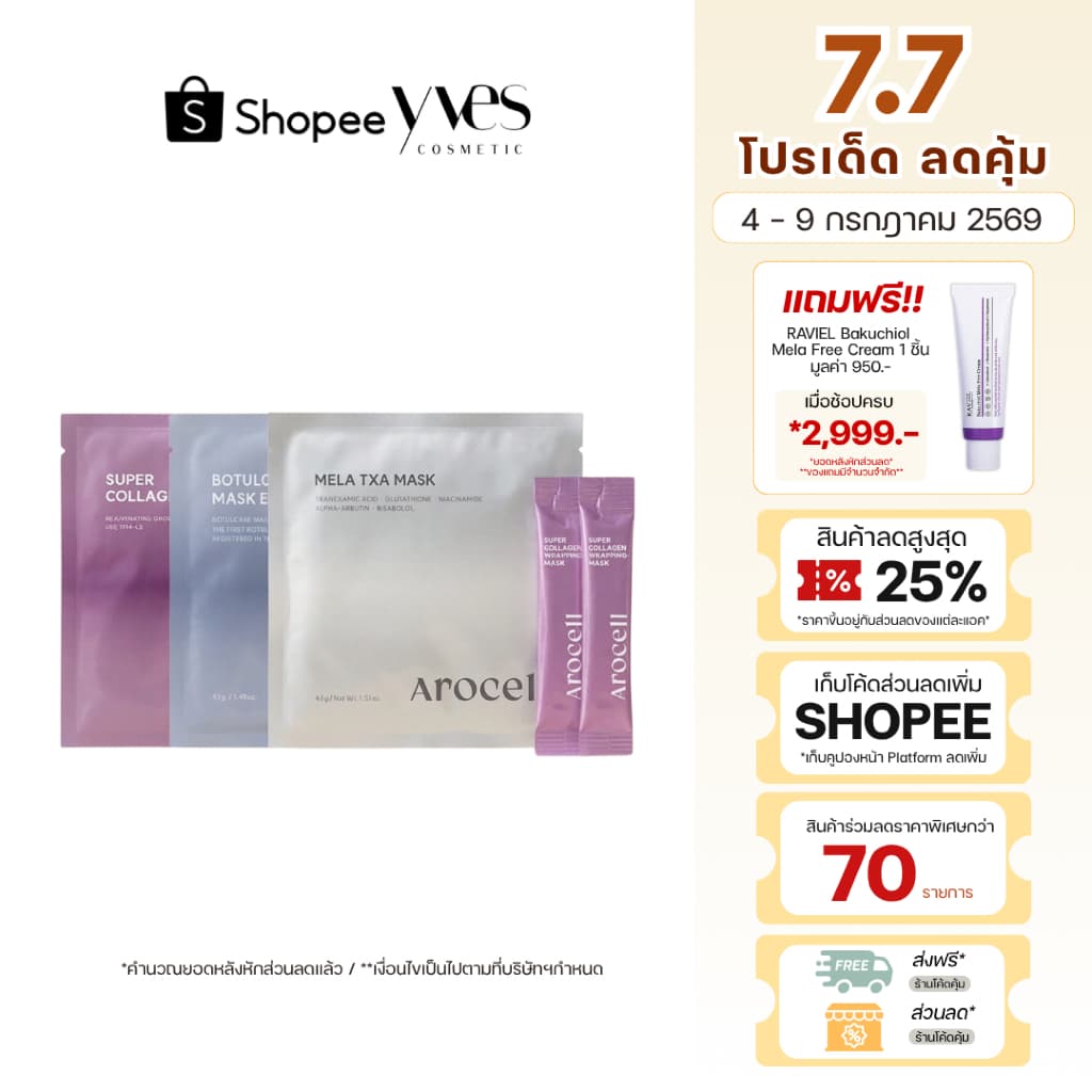 !!! Arocell Mask Variety Pack เซทมาส์กหน้า 3 สูตร รูปที่ 1