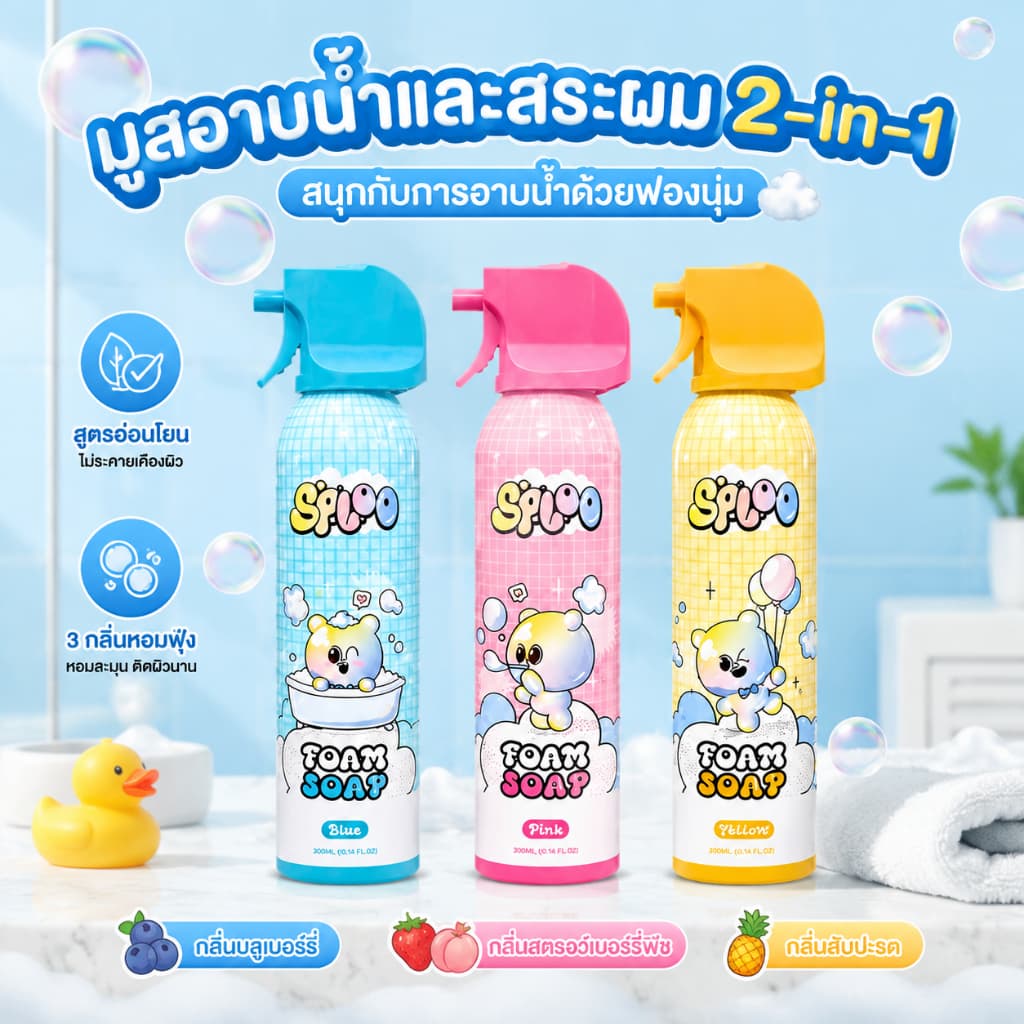 SPLOO บับเบิ้ลโฟมอาบน้ำเด็กเนื้อนุ่มอ่อนโยน ไม่ระคายเคืองผิว ปั้นเล่นได้สนุกสนาน มีกลิ่นหอมผลไม้ 3 กลิ่นให้เลือก รูปที่ 1