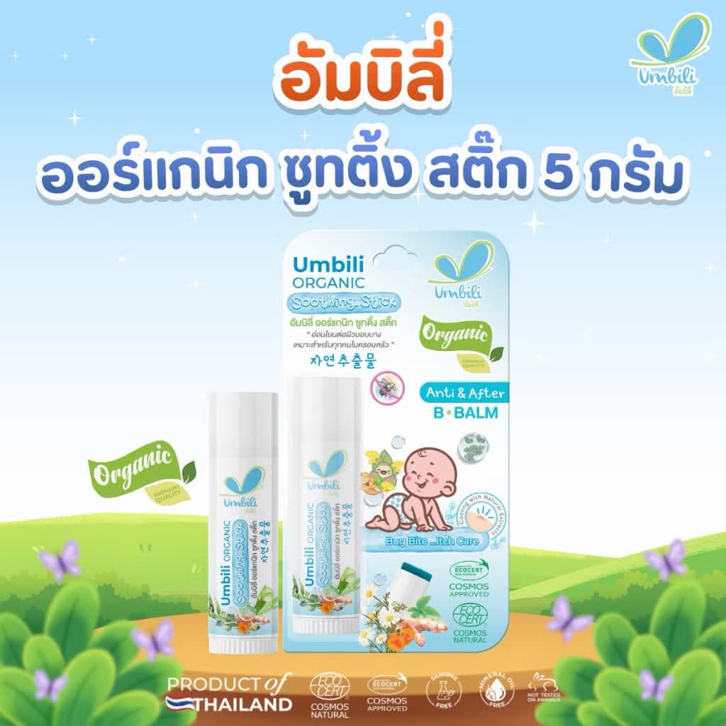 Umbili บาล์มหลังยุงกัด แอนติ& อาฟเตอร์ บีบาล์ม 5g ยาทาหลังยุงกัด แมลงสัตว์กัดต่อย แก้ฟกช้ำ รูปที่ 1
