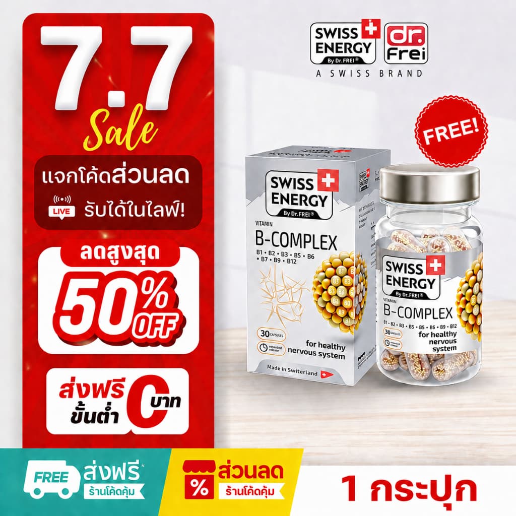 Swiss Energy B complex วิตามินบำรุงสมอง วิตามินลดเครียด อาหารเสริมช่วยความจำ รูปที่ 1