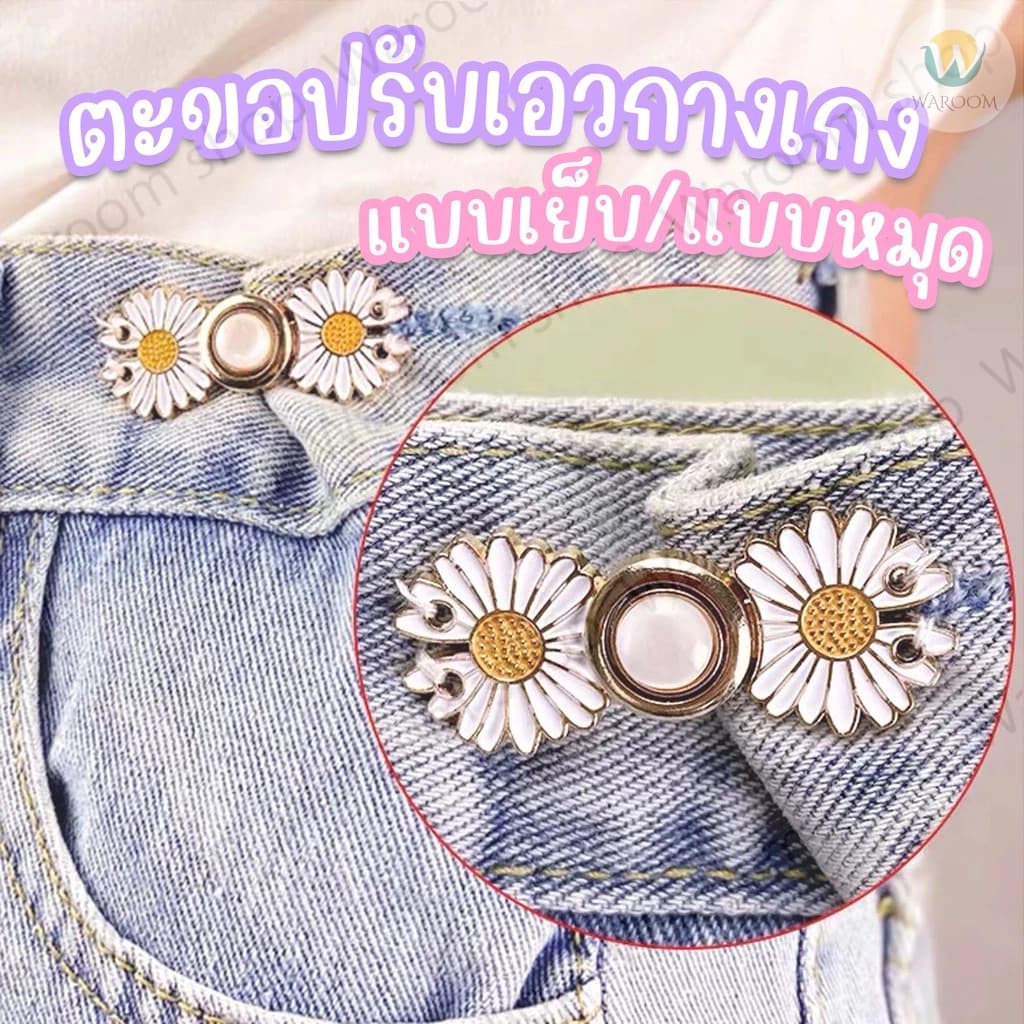 ตะขอปรับเอวกางเกง แบบหมุด/แบบเย็บ ใช้ปรับเอวกางเกงหลวมให้กระชับ ราคา 1 ชุด / ข้าง รูปที่ 1