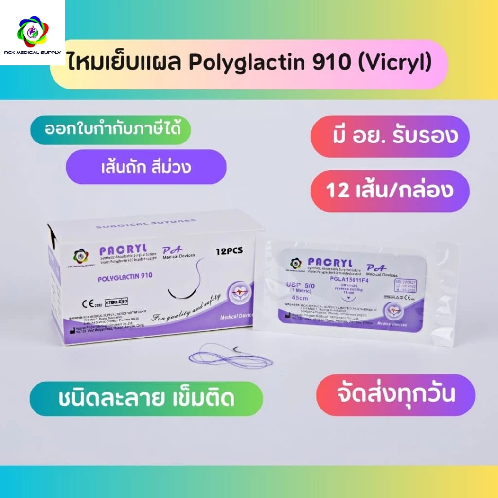 Suture ไหมเย็บแผล PACRYL Polyglactin 910 Vicryl 12pcs/box ติดเข็ม ละลาย รูปที่ 1