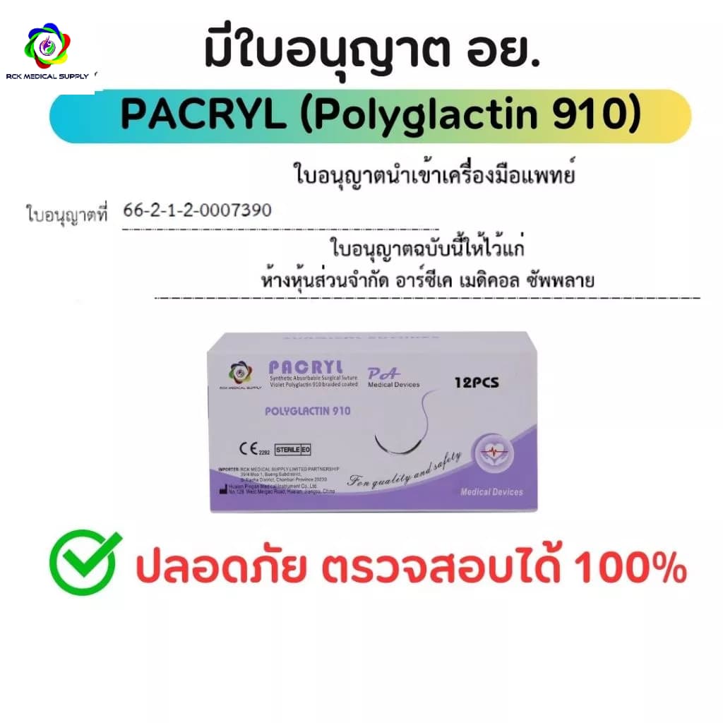 Suture ไหมเย็บแผล PACRYL Polyglactin 910 Vicryl 12pcs/box ติดเข็ม ละลาย รูปที่ 2