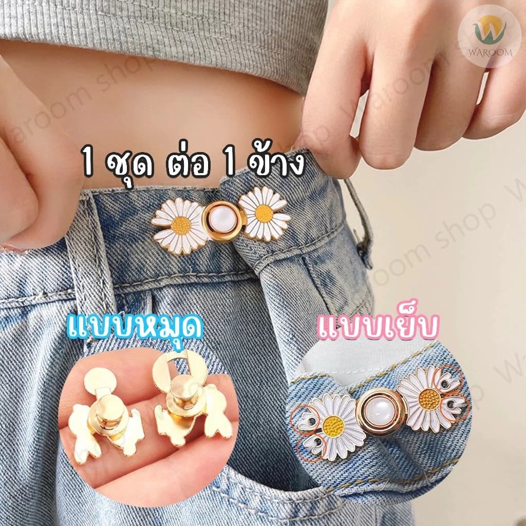 ตะขอปรับเอวกางเกง แบบหมุด/แบบเย็บ ใช้ปรับเอวกางเกงหลวมให้กระชับ ราคา 1 ชุด / ข้าง รูปที่ 2