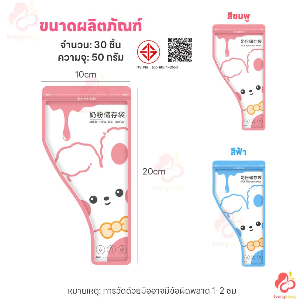 IVORYBABY ถุงแบ่งนมผง ถุงใส่นมผง แบบพกพา ที่แบ่งนมผง ใส่นมผง ถุงเก็บนมผง รูปที่ 4