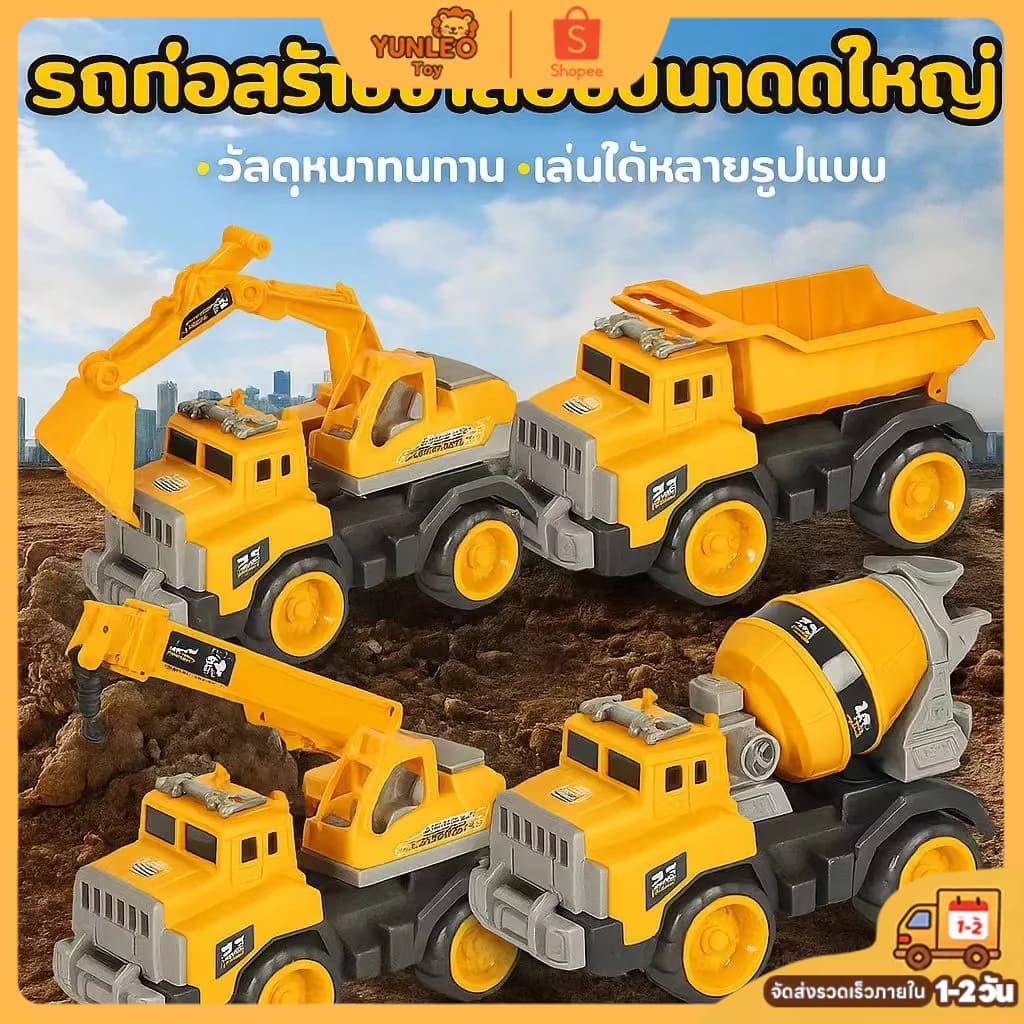 จัดส่งทันใจ ! ชุดรถก่อสร้างเด็ก ขนาดใหญ่ 4 แบบ ด้วยความเฉื่อย ของเล่นวัสดุทนทาน แข็งแรง! รูปที่ 1