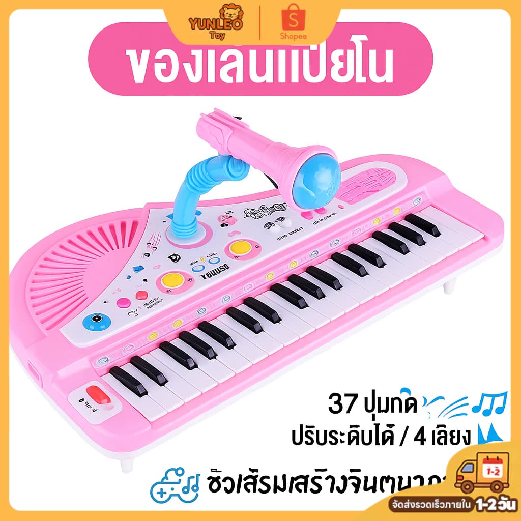 เปียโนเด็ก 37 ปุ่ม ของเล่นเสริมพัฒนาการ พร้อมไมโครโฟน | เปียโนอิเล็กทรอนิกส์ เครื่องดนตรี ของเล่นเด็ก สุดคุ้ม! รูปที่ 1