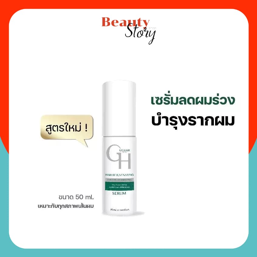 สูตรใหม่ Go Hair Rejuvenating 50ml ลดผมร่วง เร่งผมยาว โกแฮร์ นีโอ เซรั่ม บำรุงผม รูปที่ 2