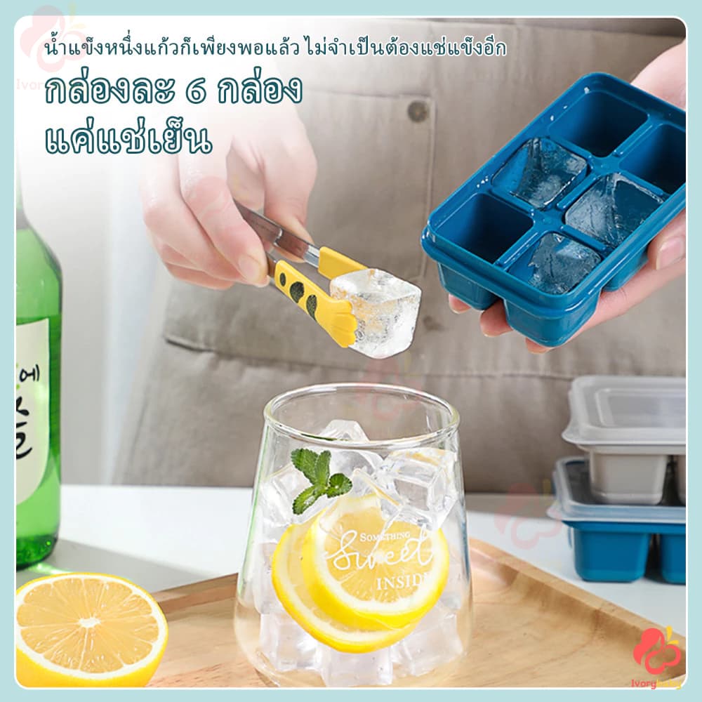 IVORYBABY ถาดน้ำแข็ง แม่พิมพ์ก้อนน้ำแข็ง 1ถาดทำได้ 6ก้อน แม่พิมพ์ก้อนน้ำแข็ง มีฝาพลาสติก ถาดทำน้ำแข็งมินิ รูปที่ 7