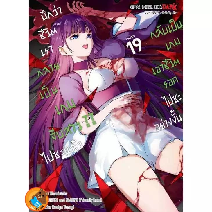 นึกว่าชีวิตเรากลายเป็นเกมจีบสาว?? ไปซะแล้ว กลับเป็นเกมเอาชีวิตรอดไปซะอย่างงั้น เล่ม 1 - 22 รูปที่ 4