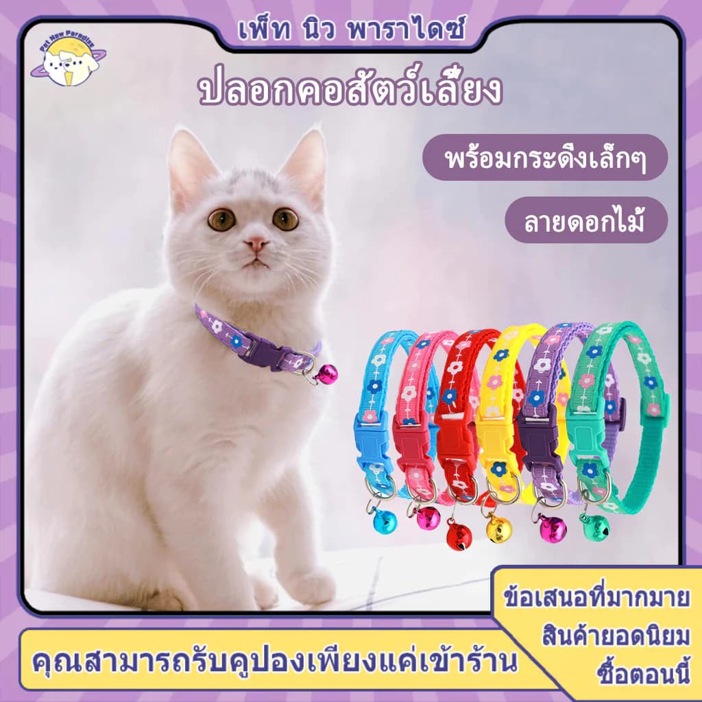 กระดิ่งแมว เล็ก ปลอกคอแมว สร้อยคอแมว ปลอกคอลูกแมว ปลอกคอสุนัข ปอกคอแมว มี 6 สีให้เลือก
