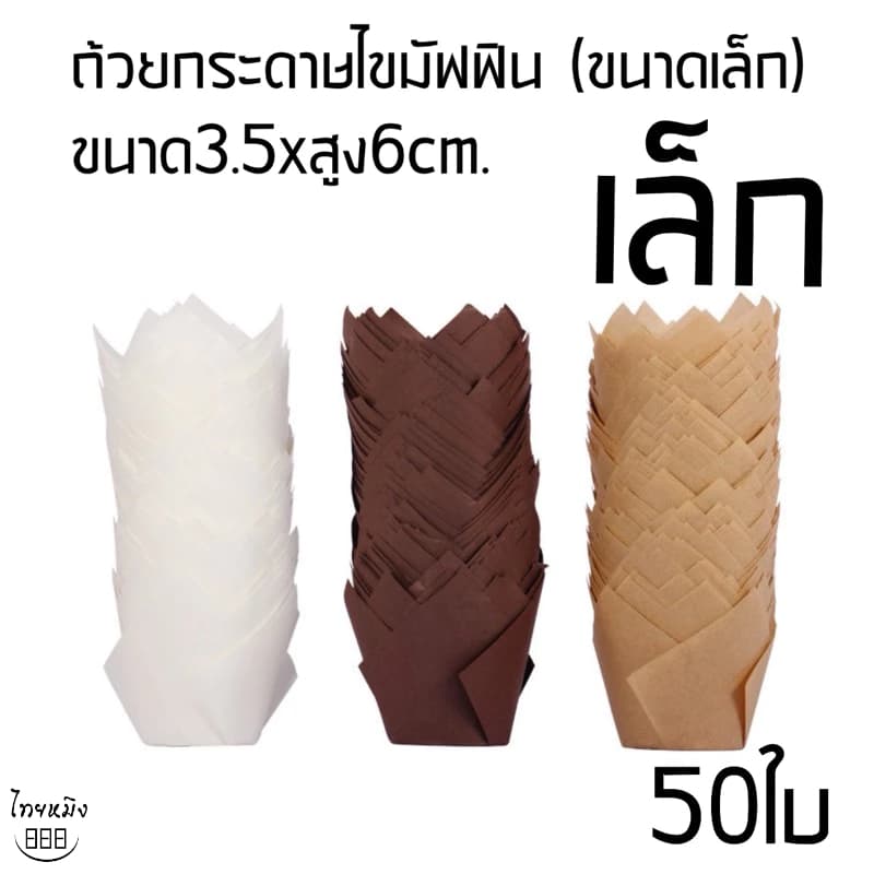 ถ้วยกระดาษไขมัฟฟิน 50ใบ,ขนาด3.5xสูง6cm. รูปที่ 1