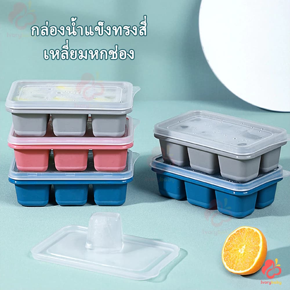 IVORYBABY ถาดน้ำแข็ง แม่พิมพ์ก้อนน้ำแข็ง 1ถาดทำได้ 6ก้อน แม่พิมพ์ก้อนน้ำแข็ง มีฝาพลาสติก ถาดทำน้ำแข็งมินิ รูปที่ 2