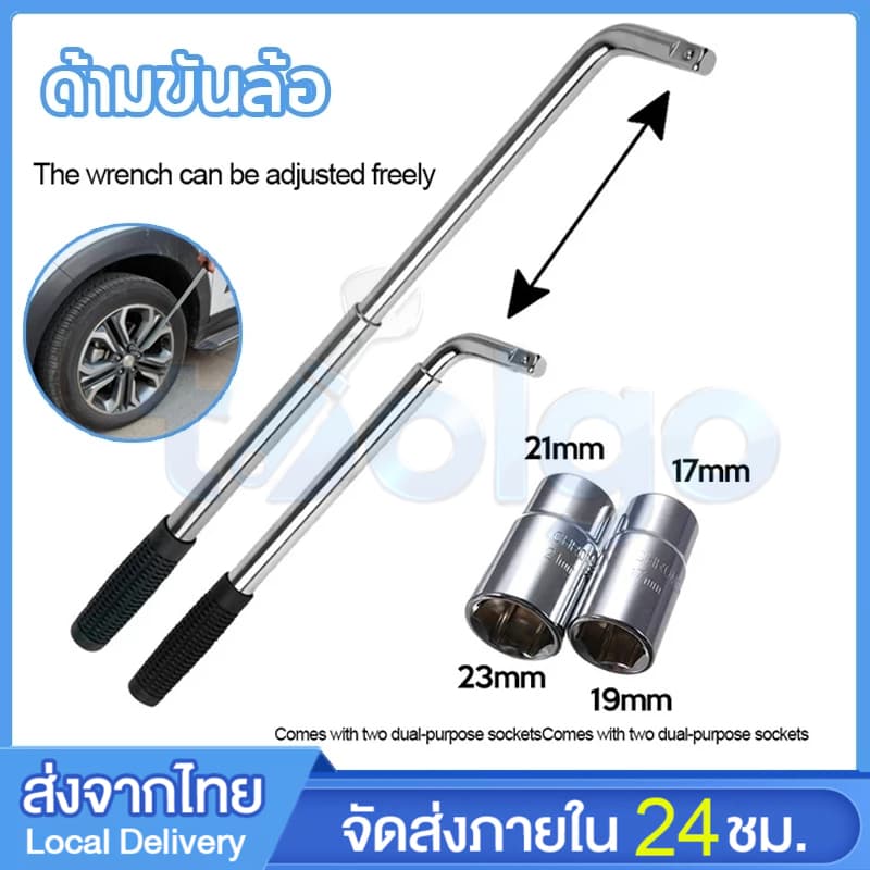 ประแจ ล้อ ด้ามขันล้อรถยนต์ แถมลูกบ็อก 2 ตัว ตัวละ 2หัว 4 ขนาด 17,19,21,23 บล็อกขันล้อ ประเเจขันล้อ