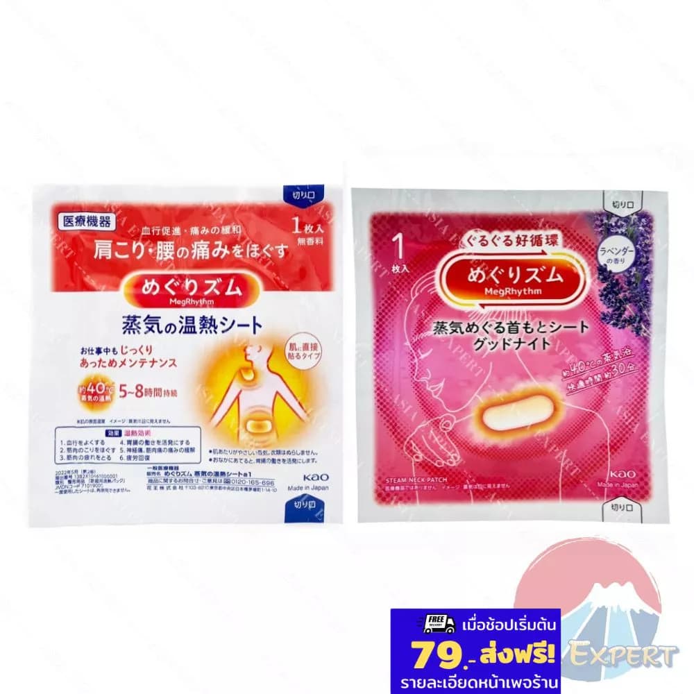 Kao Megrhythm Steam Shoulder & Waist Patch/Relaxing Steam Thermo Patch มี 2 สูตร แผ่นแปะให้ความอุ่น รูปที่ 1