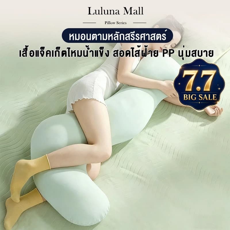 LULUNA หมอนนอนยาว หมอนรูปทรงพิเศษ หมอนขาข้างเตียง หมอนตามหลักสรีรศาสตร์ รูปที่ 1