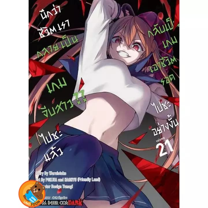 นึกว่าชีวิตเรากลายเป็นเกมจีบสาว?? ไปซะแล้ว กลับเป็นเกมเอาชีวิตรอดไปซะอย่างงั้น เล่ม 1 - 22 รูปที่ 2
