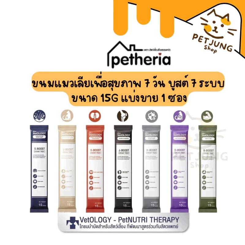 Petheria Vetology ขนมแมวเลียเพื่อสุขภาพ 7 วัน บูสต์ 7 ระบบ ขนาด 15g แบ่งขาย 1 ซอง รูปที่ 1