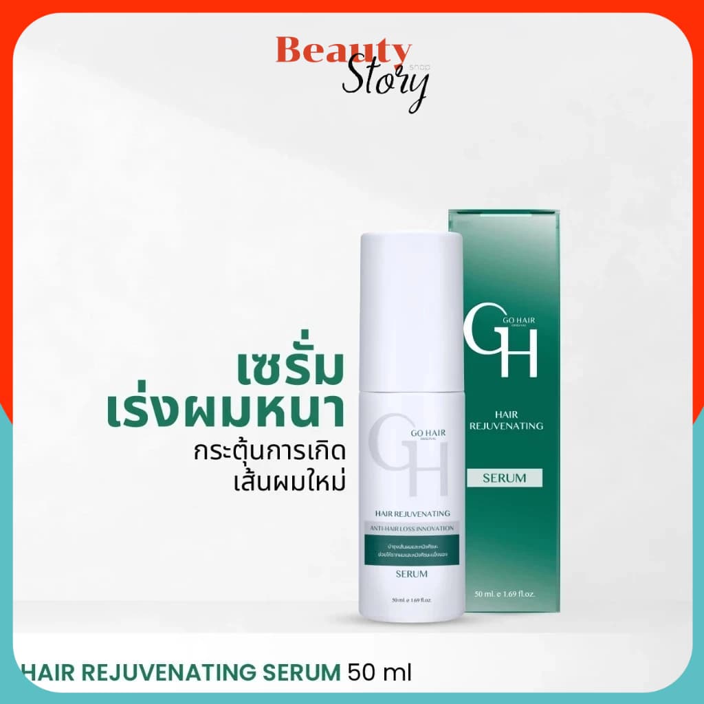 สูตรใหม่ Go Hair Rejuvenating 50ml ลดผมร่วง เร่งผมยาว โกแฮร์ นีโอ เซรั่ม บำรุงผม รูปที่ 1